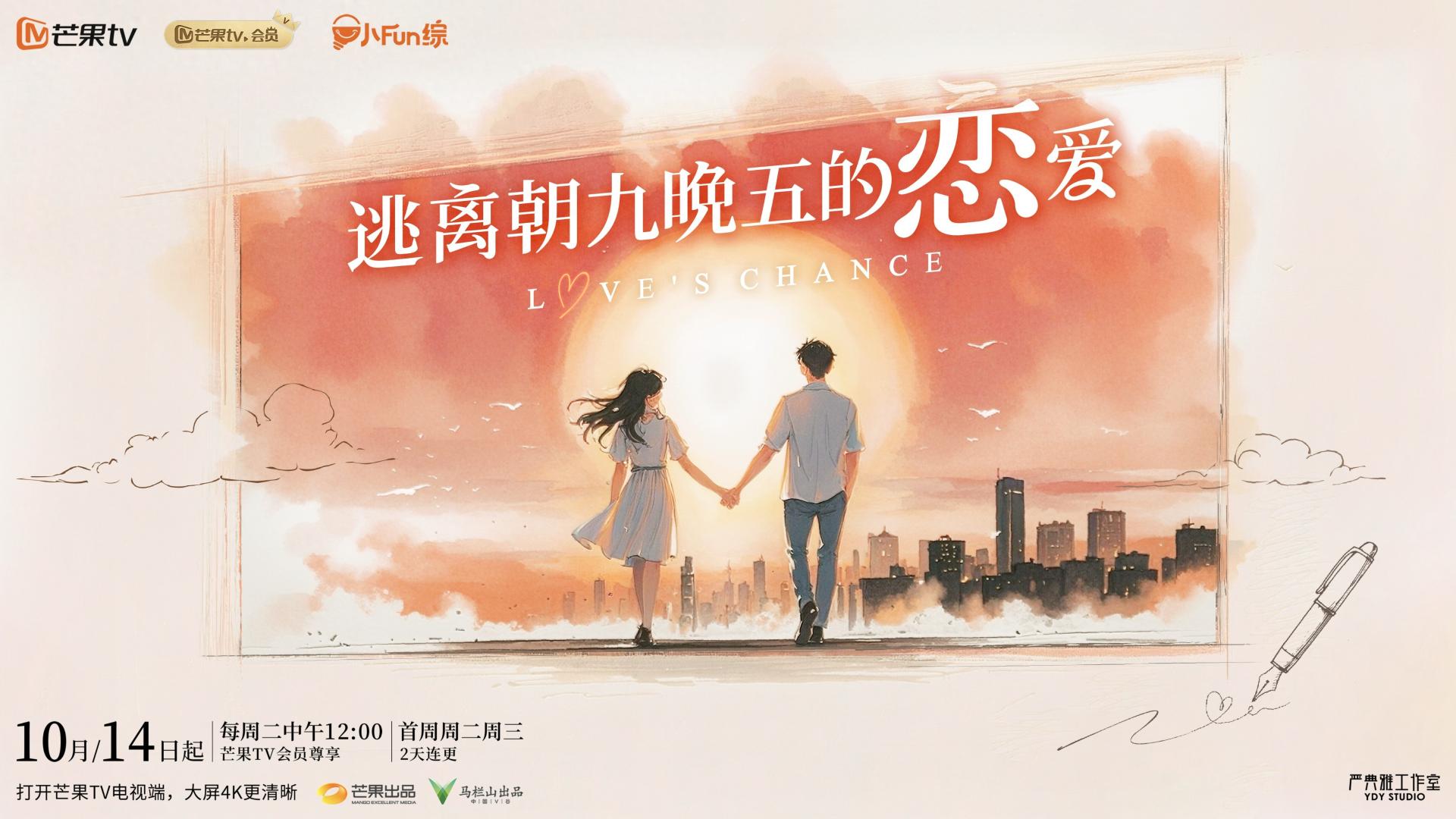 《逃离朝九晚五的恋爱》今日开播，城市打工人开启活人感恋爱