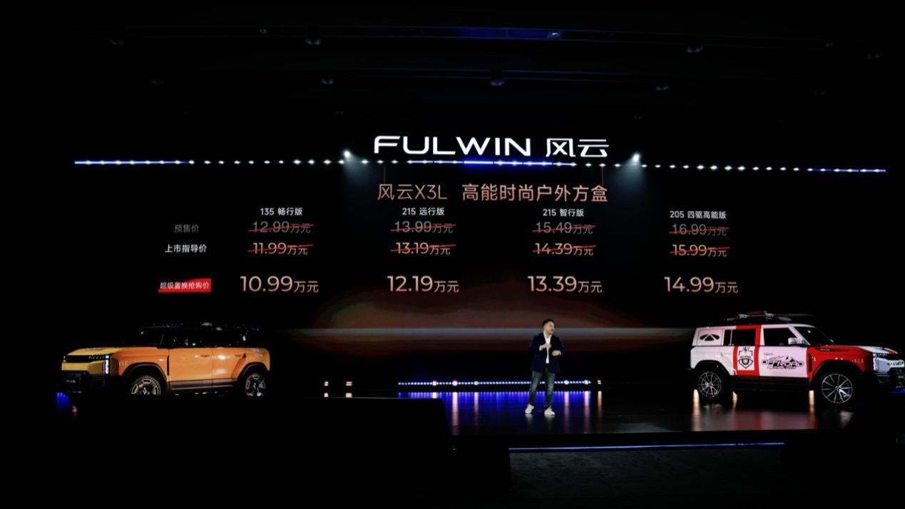 奇瑞风云X3L正式上市 10.99万起售 开启高能方盒新生活