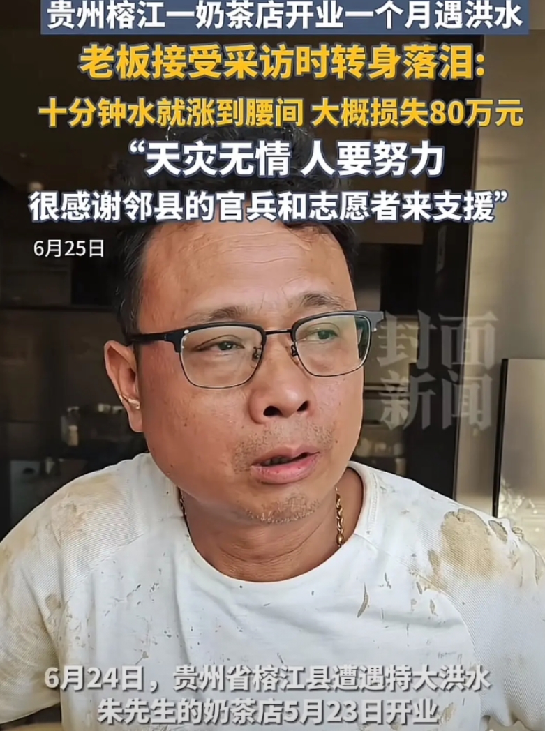 80万的奶茶店开业1个月就没了！
贵州榕江，洪水过后，朱老板看着满是淤泥的奶茶店