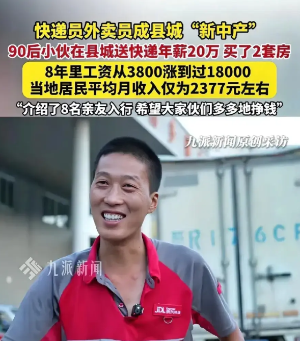 万万没想到！
快递员和外卖员成了县城“新中产”。
来自河南南阳的李果说，他在京东
