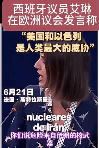 正义女神！说的是大实话，但又能怎么样？
西班牙美女议员好样的！把虚伪和双标的美以