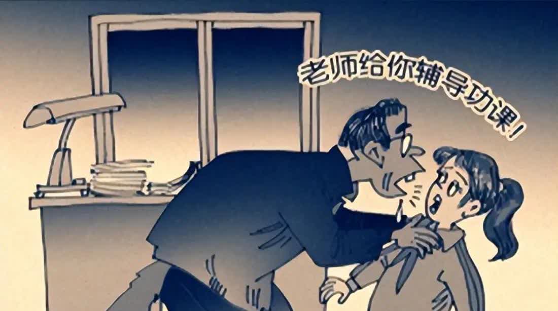 老婆跟我说，
她们小时候班里的班主任是个变态，
有发育好的，就会猥亵那些小女