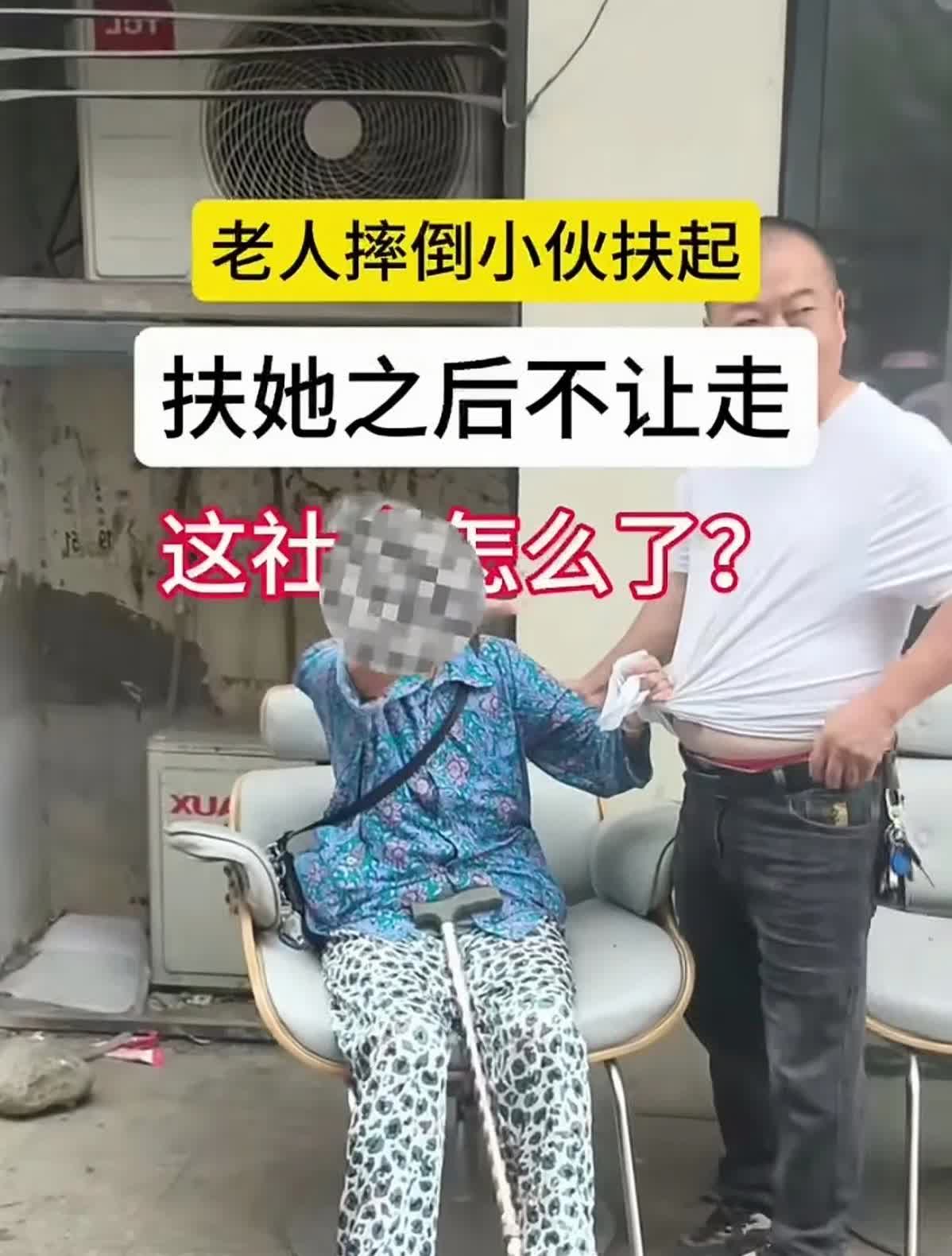 为什么现在有人摔倒了，都不敢有人去扶了，因为已经被讹诈搞怕了。
这不一个老太太