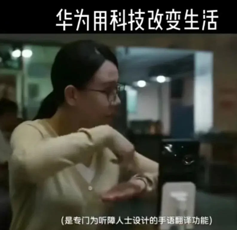 华为“做就对了！”

高端不再是比性能，更是一种责任：听力障碍、交流障碍、视力障