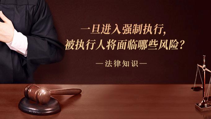 一旦进入强制执行，被执行人将面临哪些风险？