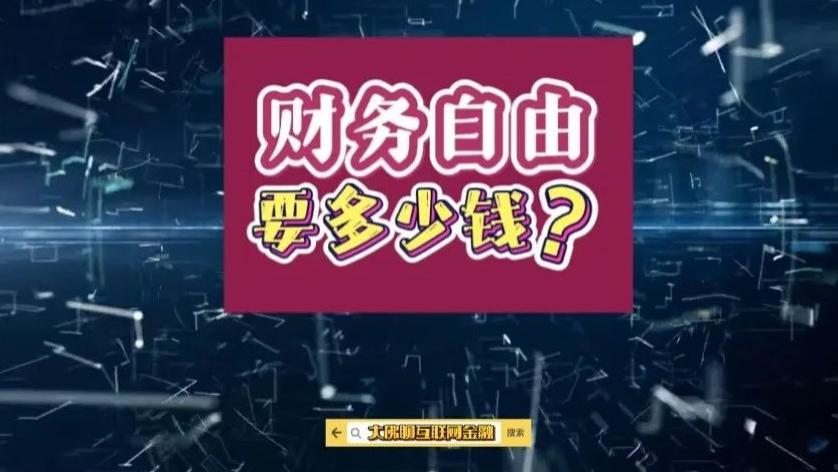 财务自由要多少钱？