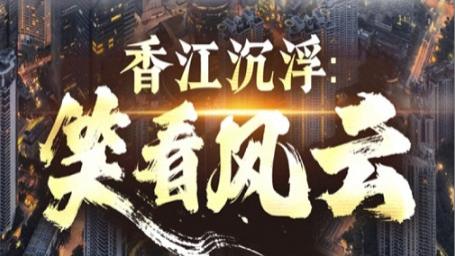 短剧《香江沉浮笑看风云》沉浮一笑间，英雄本色露-香江沉浮笑看风云（48集）莫家淦&钟思华