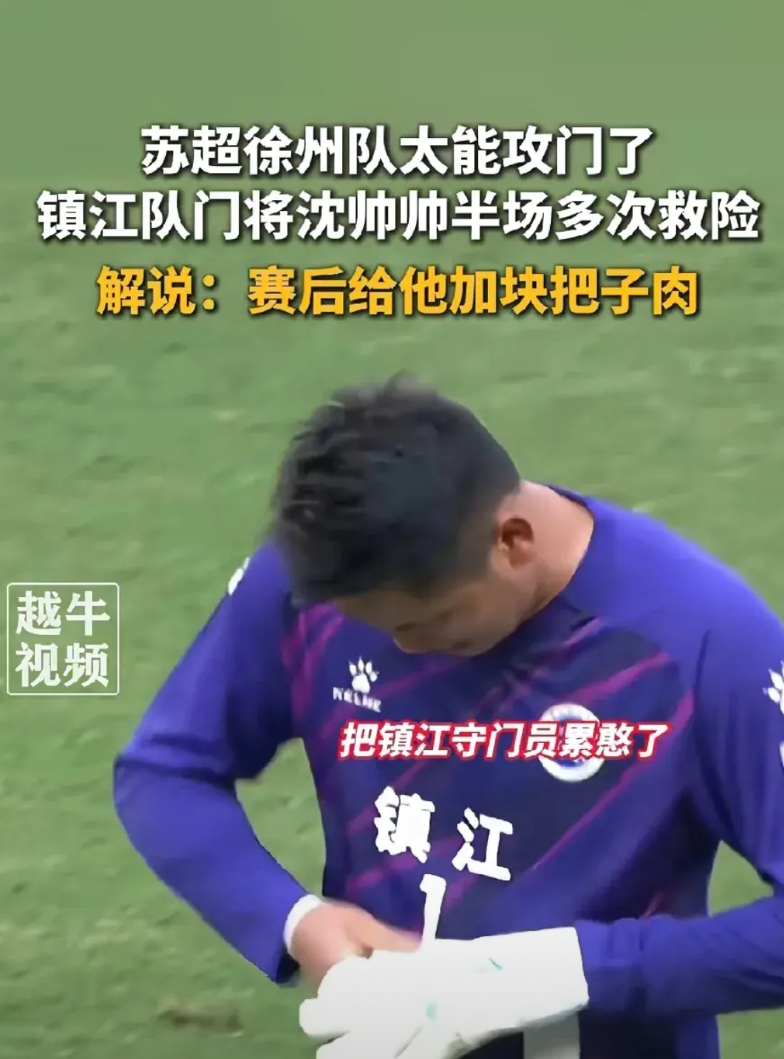 救命啊！你们看镇江徐州比赛了吗？

镇江门将是谁选出来的啊？

我一定要打个电话