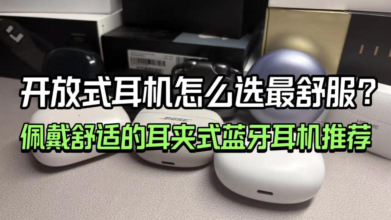 开放式耳机怎么选最舒服？佩戴舒适的耳夹式蓝牙耳机推荐