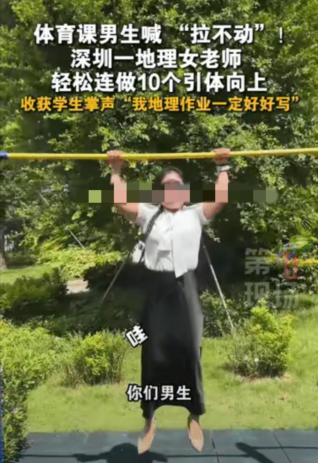 没几个男教师可以做满10个引体向上，却被深圳女教师轻松完成了！
为这个女教师点赞
