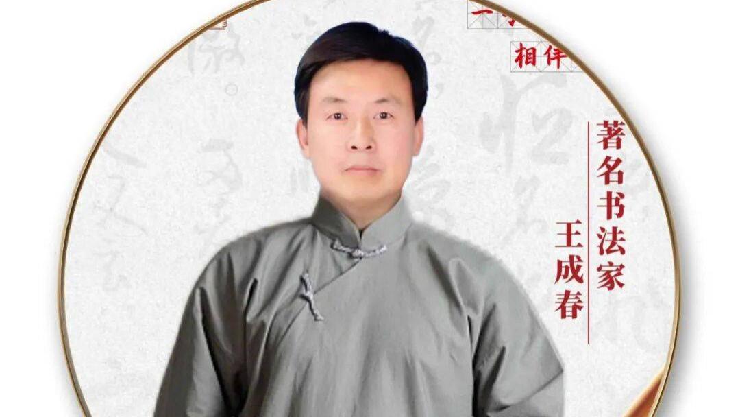 品读中国书法名家——王成春
