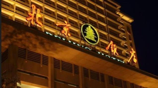 73年北京饭店扩建，汪东兴发现大问题及时上报，周总理：立刻停工