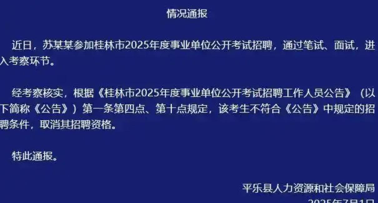7月1日平乐县传来消息，虐猫考生苏某某已被取消招聘资格。事实上从他被举报上热搜的
