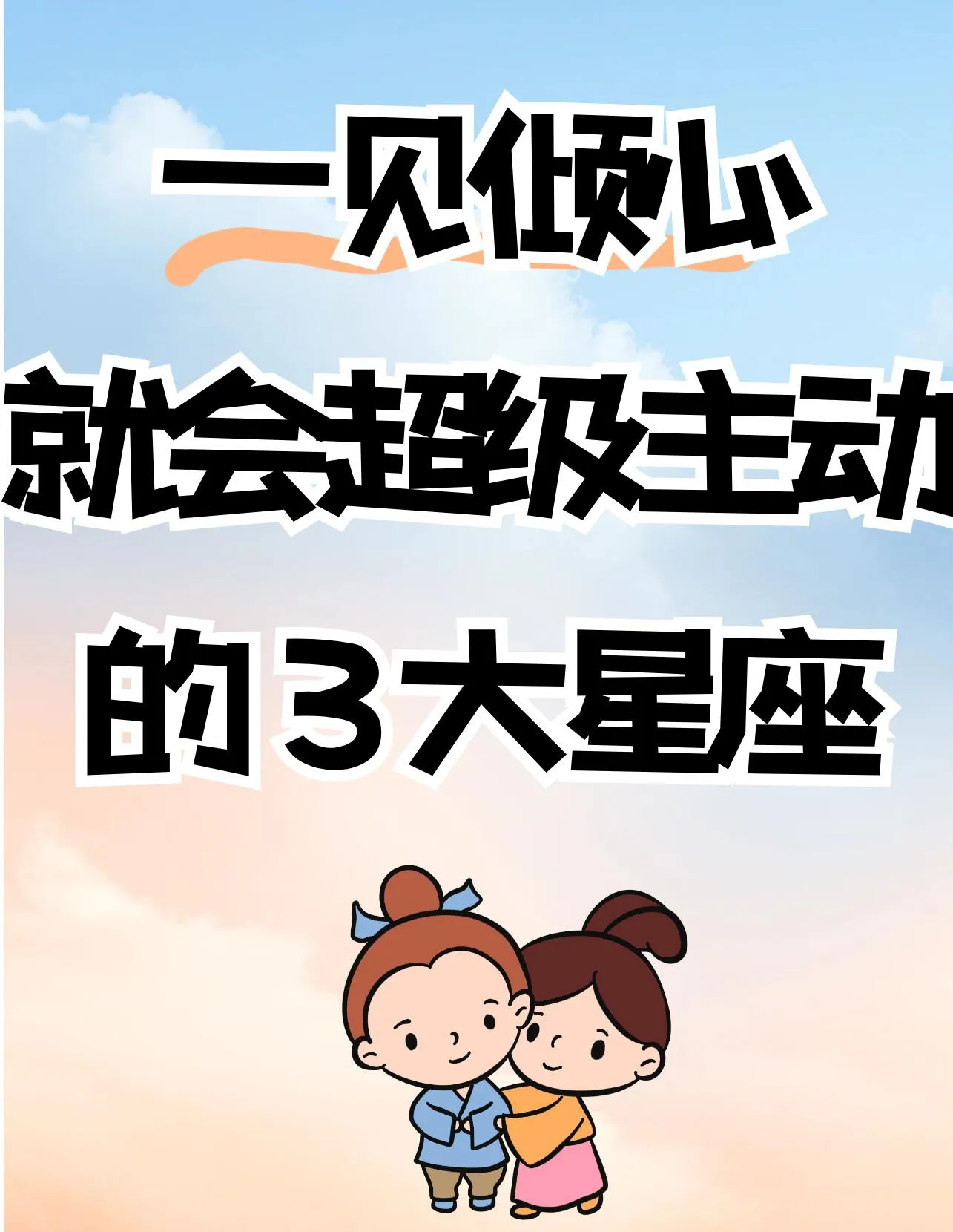 当星座撞上“一见倾心”，会有多主动开启主动开关”！