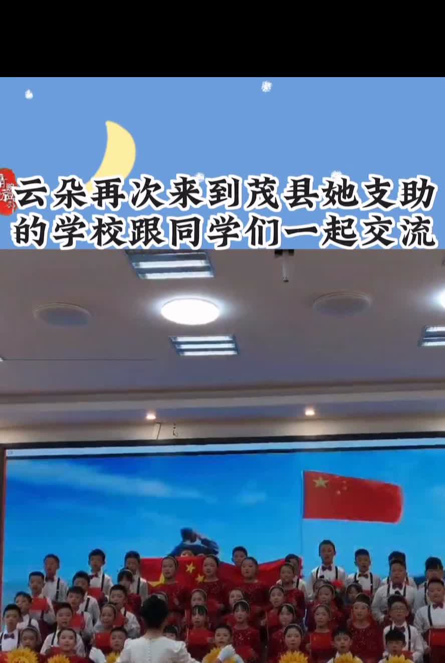 云朵再次来到茂县她支助的学校跟同学们一起交流。
起来，祝愿各族的人们把我们的血