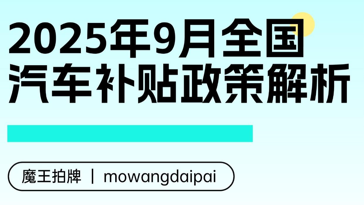 2025年9月全国汽车补贴政策解析
