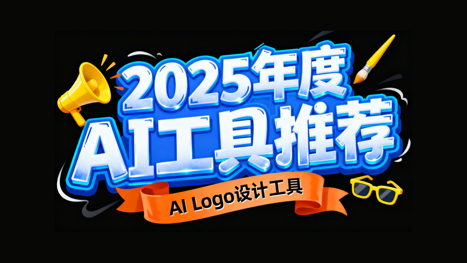 零基础秒出高质感品牌标识，2025年度AI设计工具推荐清单！