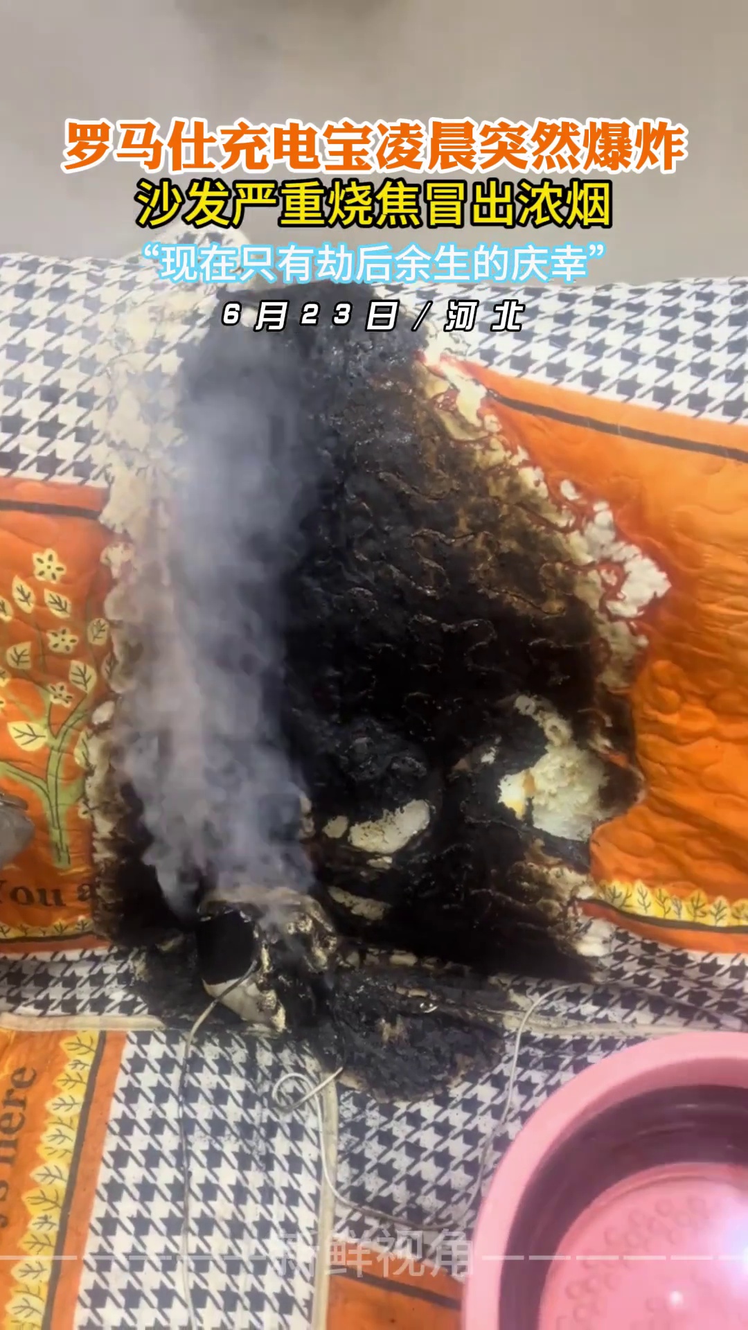 罗马仕充电宝凌晨突然爆炸 沙发严重烧焦冒出浓烟
