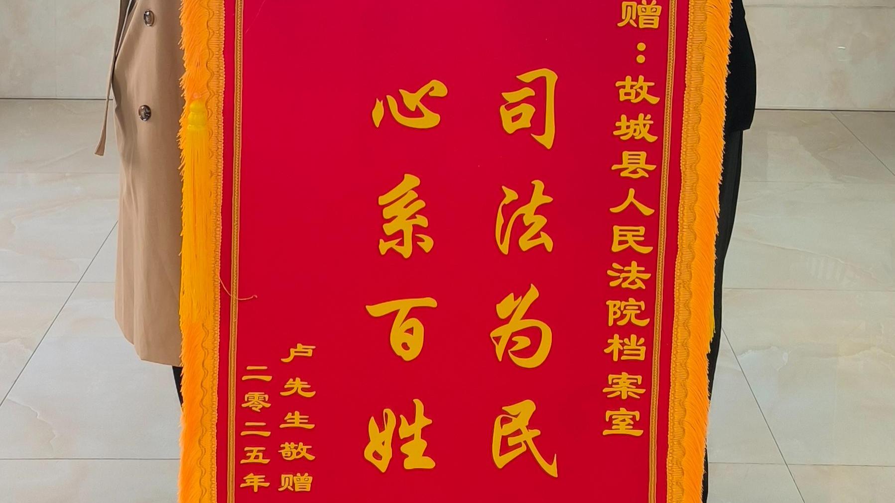 河北故城法院：锦旗+1！为传递司法温情的法院档案人点赞！