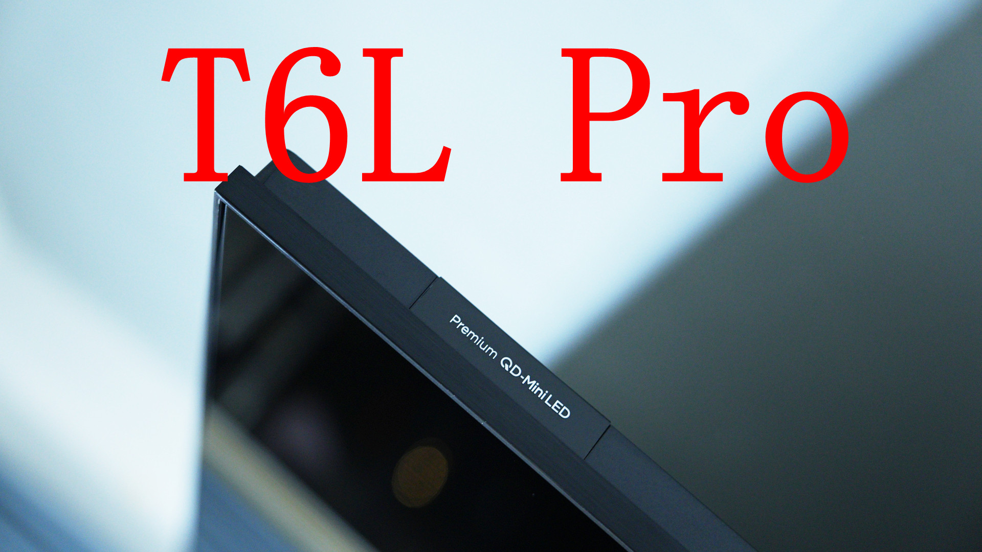 T6L Pro【首发测评】：真HDR+抗光星曜屏，入门新标杆？