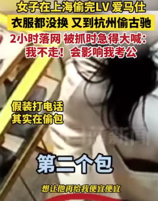 【女子偷名牌包被抓大喊会影响我考公 】
近日，杭州，一名女子逛一家二手店，借电脑