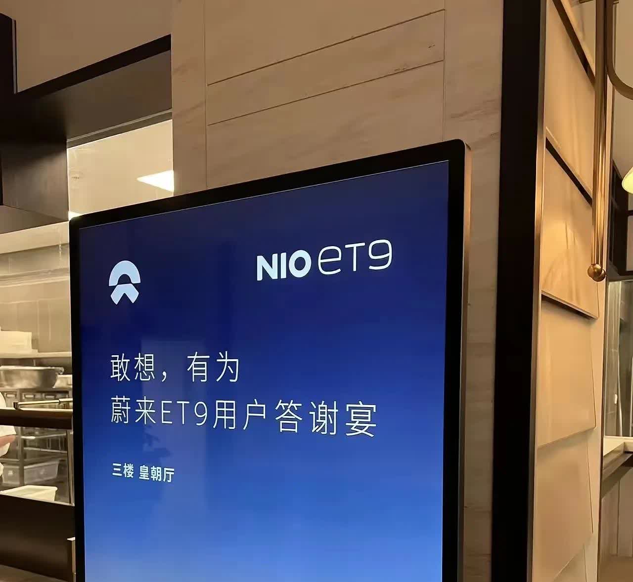 该吃吃，该喝喝，蔚来的钱就是这样花掉！
蔚来无锡区域在某酒店举行ET9车主答谢
