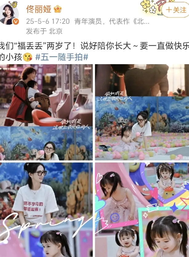 佟丽娅：“福丢丢”两岁了！
5月6日，佟丽娅在社交平台晒出与一女孩快乐玩耍的照片