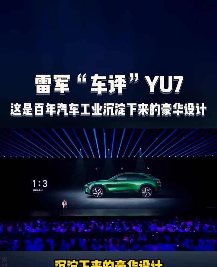 雷军：这是百年汽车工业沉淀下来的豪华设计。
雷军"车评"YU7。
它修长的车