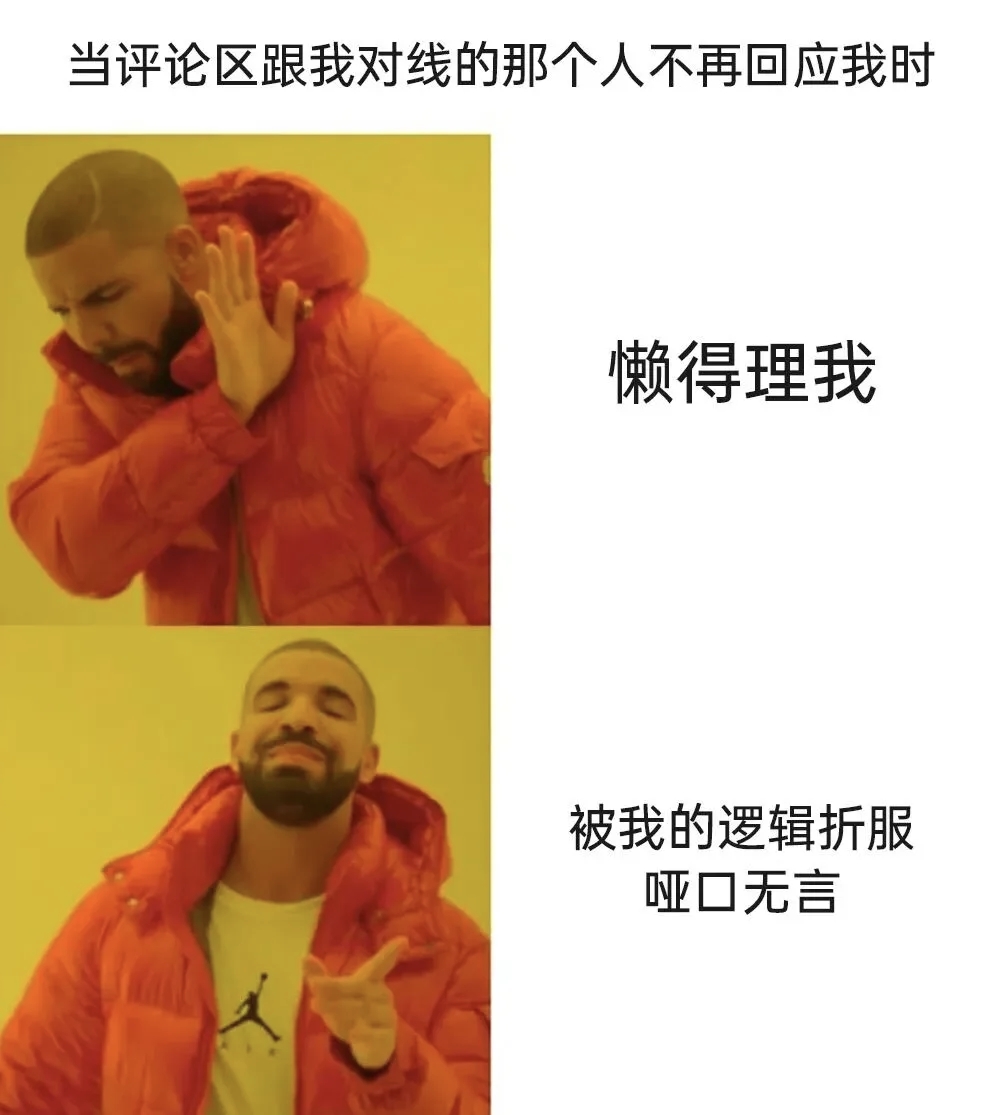 被我的逻辑折服哑口无言