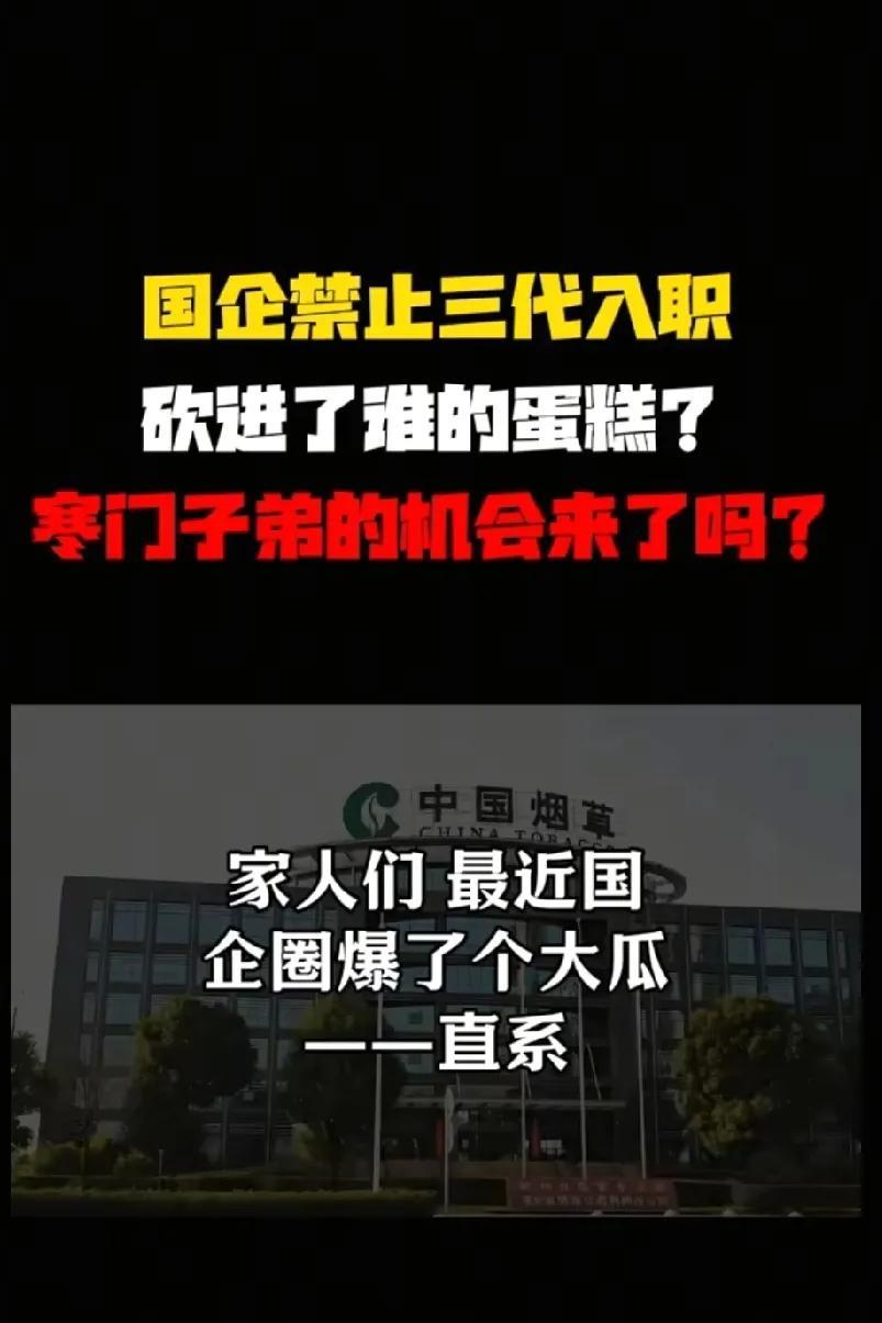 国家放大招！国企禁止三代入职，你招我侄子，我聘你外甥的畸形垄断能打破吗？
应该再