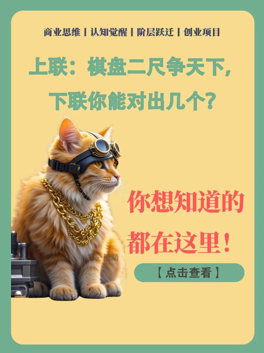 上联：棋盘二尺争天下，下联你能对出几个？
