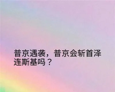 乌克兰袭击普京座驾，后果会怎样？











---







