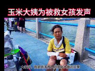 青岛跳海救人玉米大姨后续！
好人有好报！刘阿姨获得了全社会的赞扬，她被评为“青岛