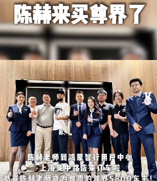 陈赫真是华为真爱粉
前段时间买了华为三折叠mate XT
现在又订了一辆尊界S8
