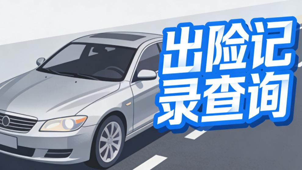 出险记录显示微事故？如何查详情？3 招解读真实损伤程度