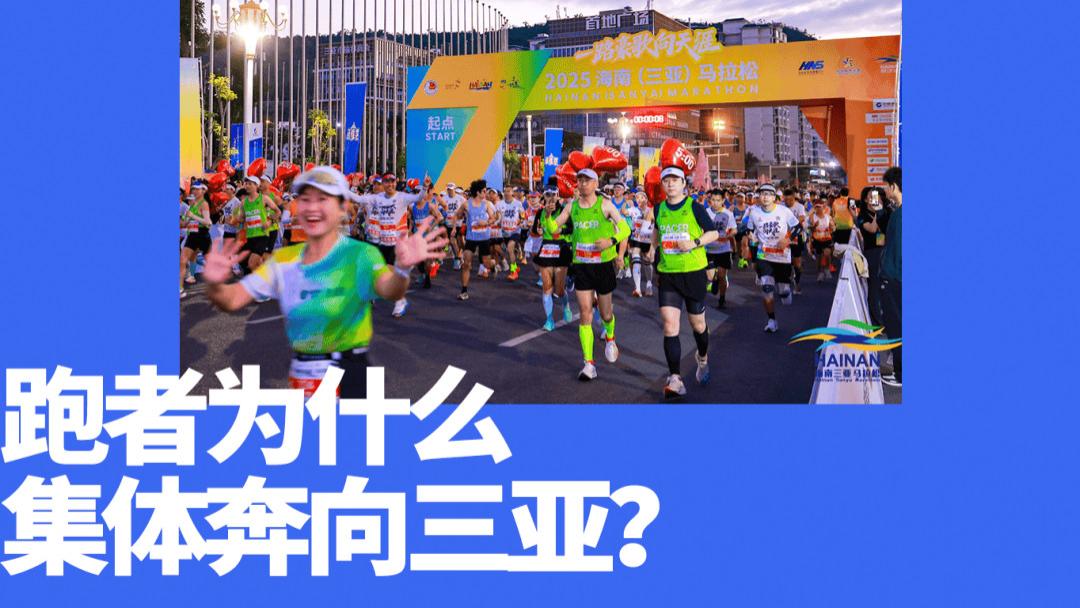 2025最后一场马拉松，三亚为何能成为跑者们的年终坐标？