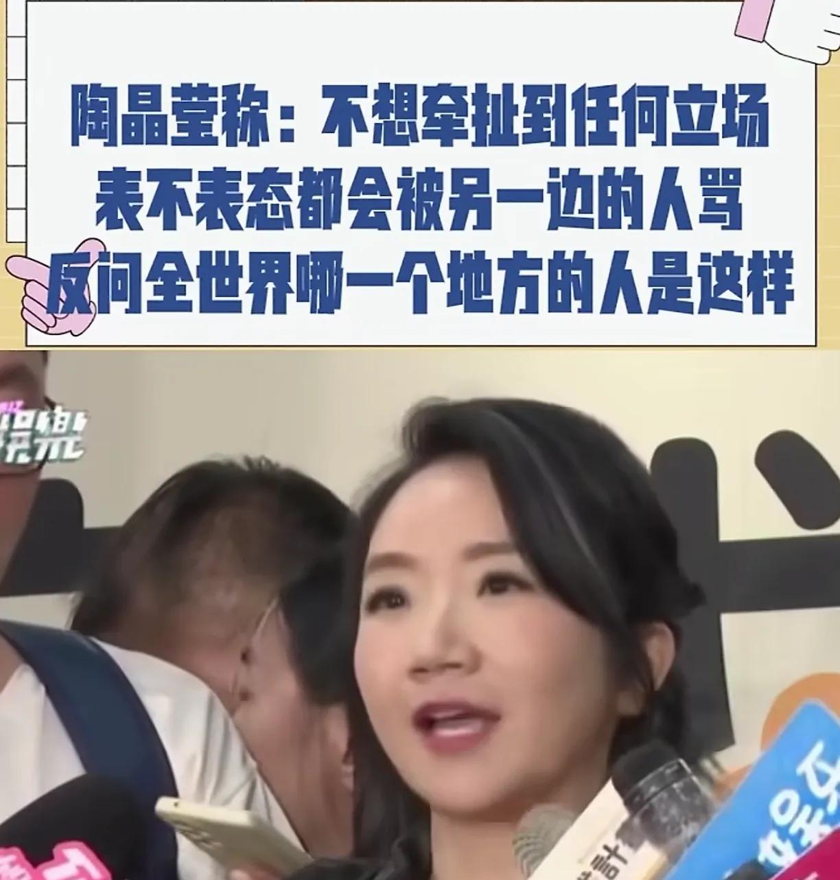 陶晶莹其实你已经表明了立场？
陶晶莹接受采访说什么，不想牵扯任何的立场，表不表态
