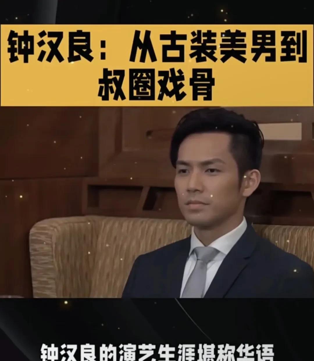 钟汉良：从古装美男到叔圈戏骨。
提到钟汉良，不少人脑海中会浮现《逆水寒》里一袭青