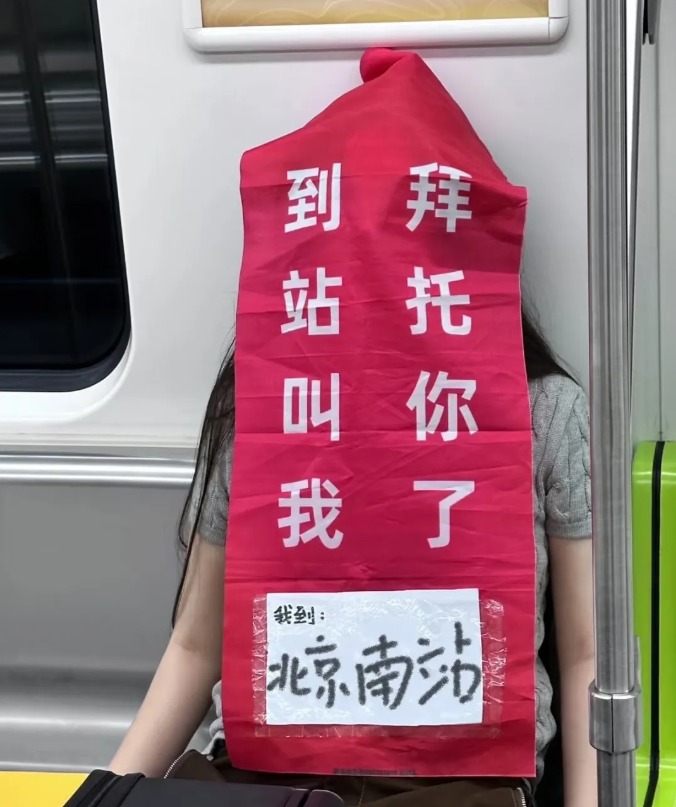 坐地铁睡觉，这样做再也不怕睡过头了！