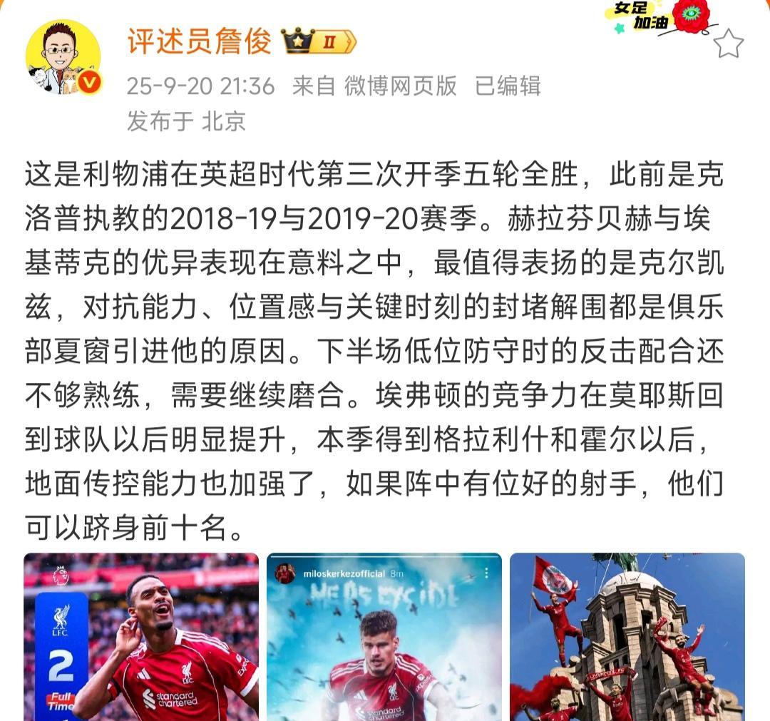 詹俊说利物浦五连胜，跟克洛普巅峰2020年夺冠那次一样了！
那年我记得开赛26连