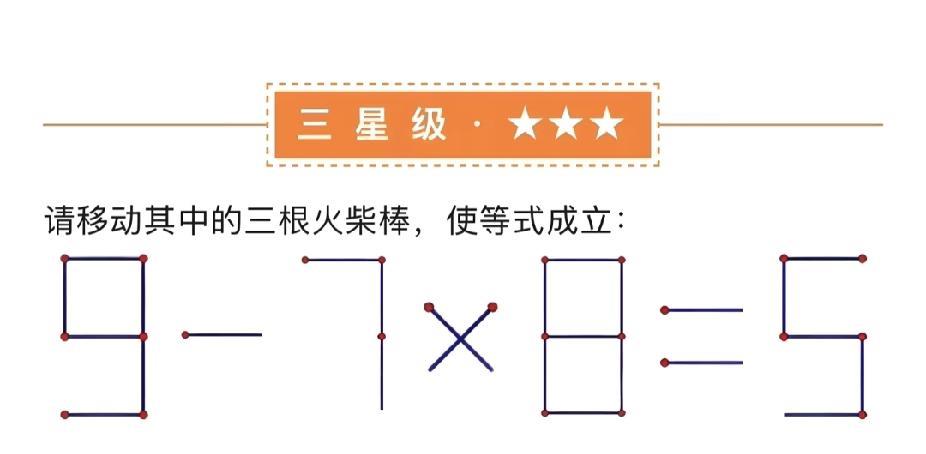 移动三根火柴使等式成立，你会吗？