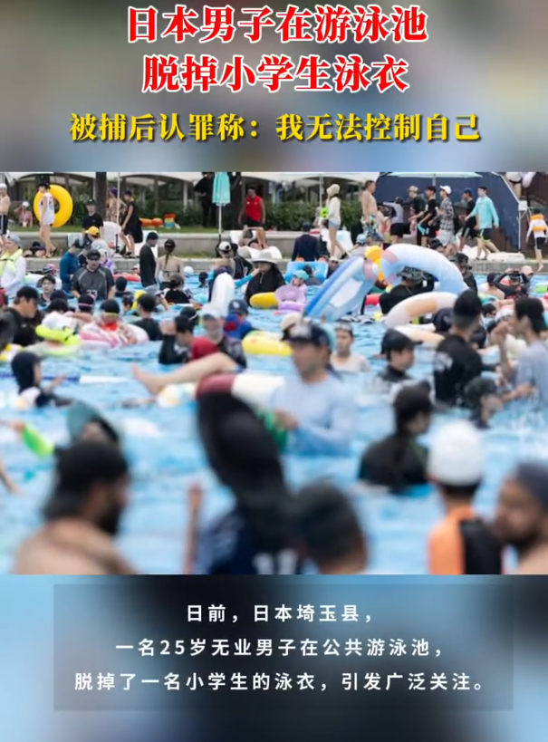 日本一名25岁无业男子在泳池里脱掉女童泳衣，被捕后认罪称：我无法控制自己