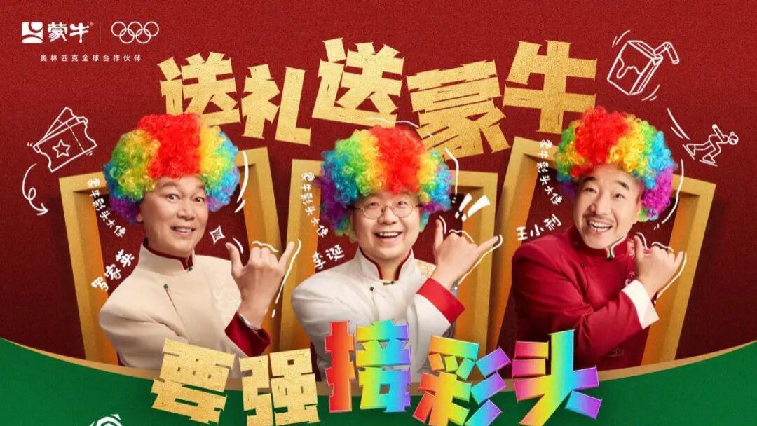 不止送奶，更送彩头！蒙牛的春节营销，藏着品效销的底层逻辑