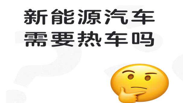 新能源汽车需要热车吗？和燃油车一样吗，该怎么做？