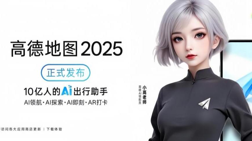从导航工具到空间智能：高德发布全球首个AI原生地图系统