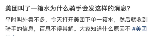 外卖叫了一箱水为什么骑手会发这样的消息？ ​​​
