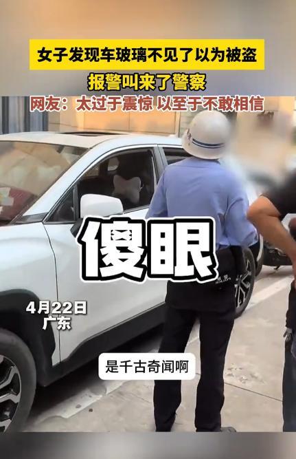 “一整个大无语！”4月22日，广东一女子下楼取车，一瞅直接傻眼，发现车窗玻璃居然