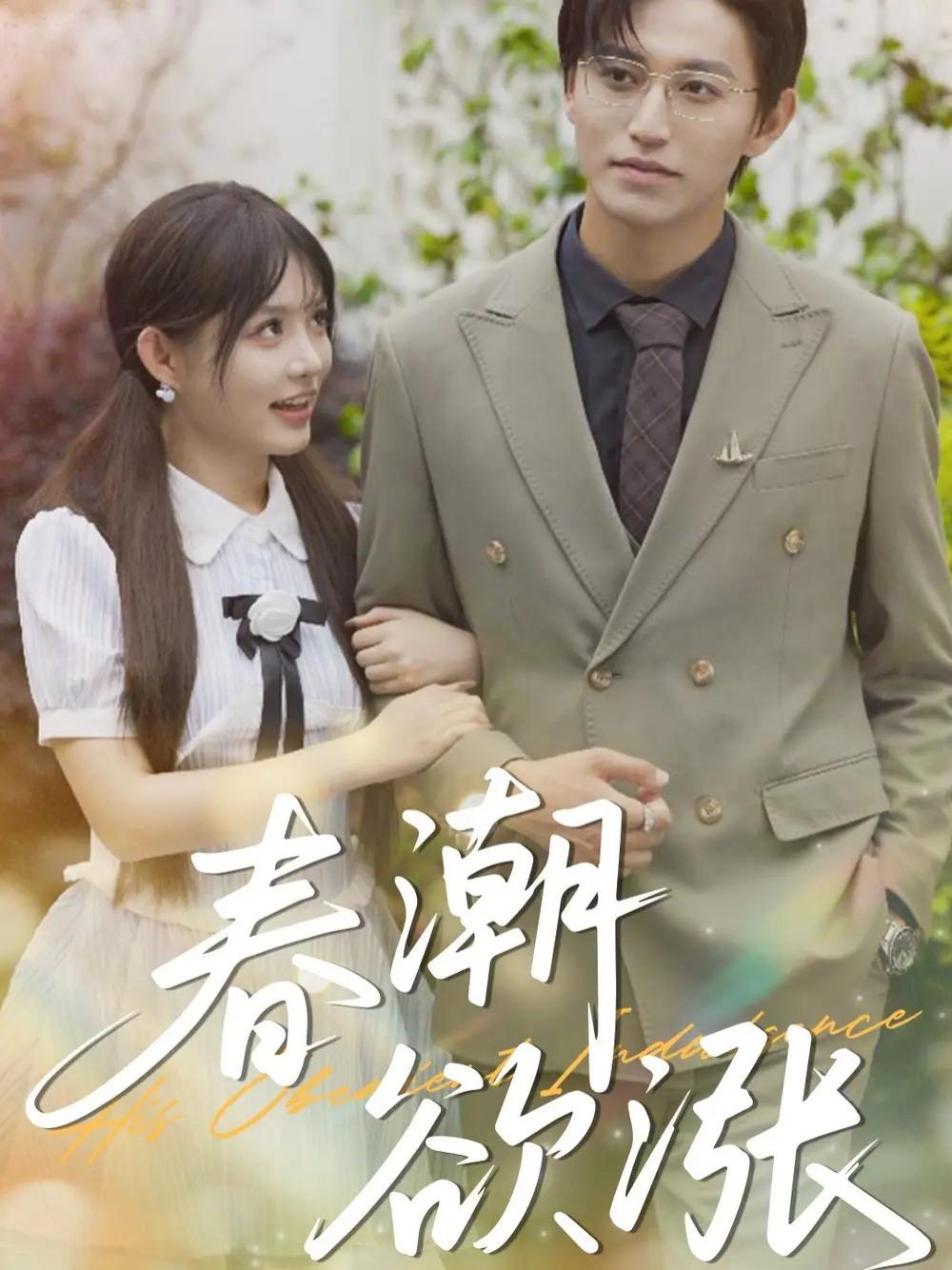 短剧《春潮欲涨》全网热播, 春潮欲涨情愫难平