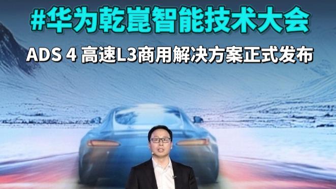 为什么唯独它能与众不同？智驾信任危机中华为高速L3商用方案发布