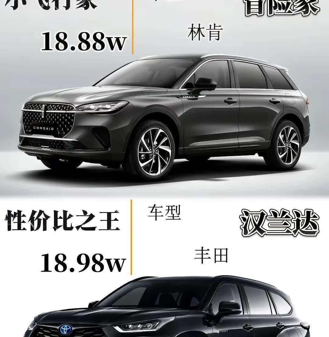 林肯冒险家 对比 丰田汉兰达。你会选择哪一款？